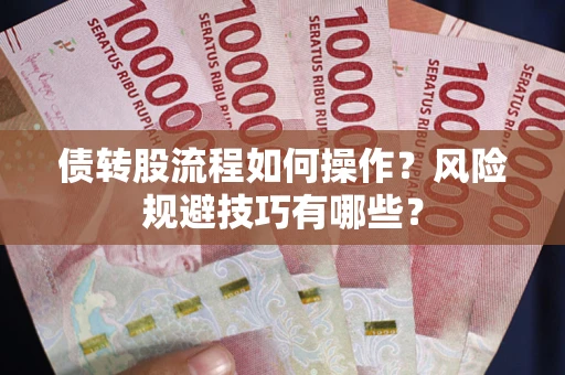 武汉债转股流程如何操作？风险规避技巧有哪些？