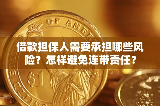 武汉借款担保人需要承担哪些风险？怎样避免连带责任？