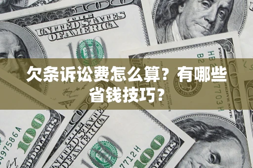武汉欠条诉讼费怎么算？有哪些省钱技巧？