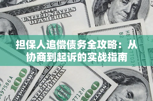 武汉担保人追偿债务全攻略：从协商到起诉的实战指南