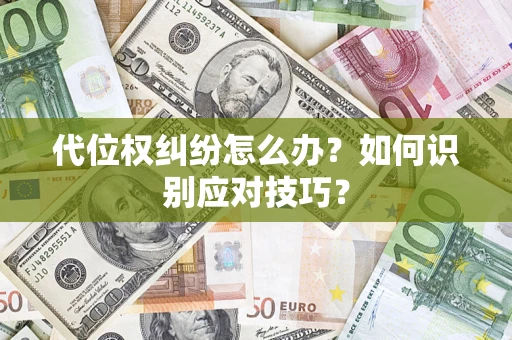 武汉代位权纠纷怎么办？如何识别应对技巧？