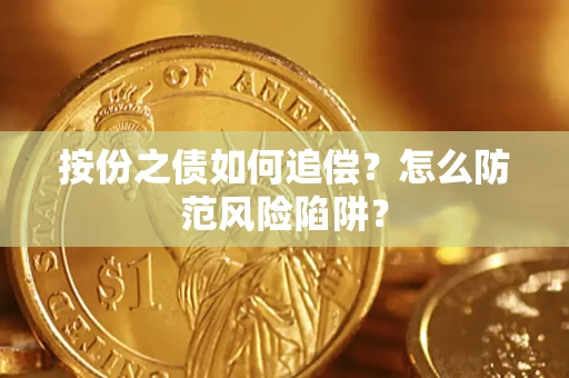 武汉按份之债如何追偿？怎么防范风险陷阱？