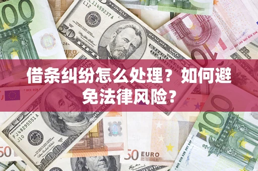 武汉借条纠纷怎么处理？如何避免法律风险？