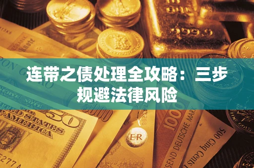 武汉连带之债处理全攻略：三步规避法律风险