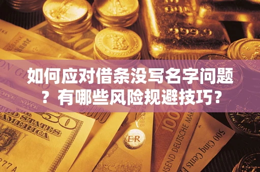 武汉如何应对借条没写名字问题？有哪些风险规避技巧？